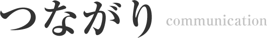 つながり